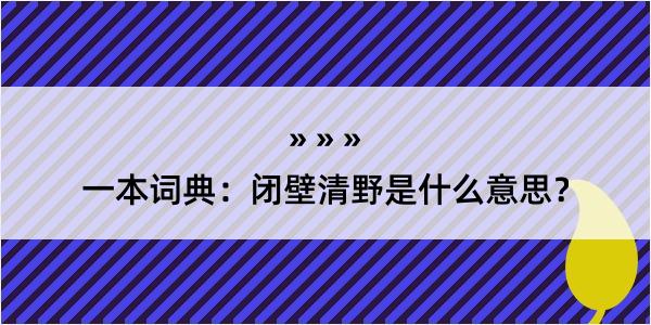 一本词典：闭壁清野是什么意思？