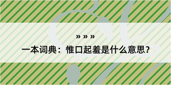 一本词典：惟口起羞是什么意思？