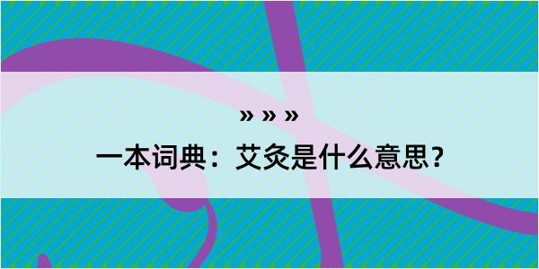 一本词典：艾灸是什么意思？