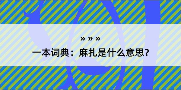 一本词典：麻扎是什么意思？