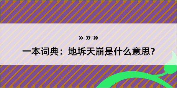 一本词典：地坼天崩是什么意思？