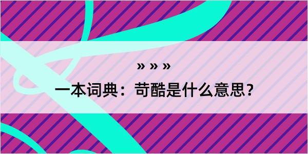 一本词典：苛酷是什么意思？