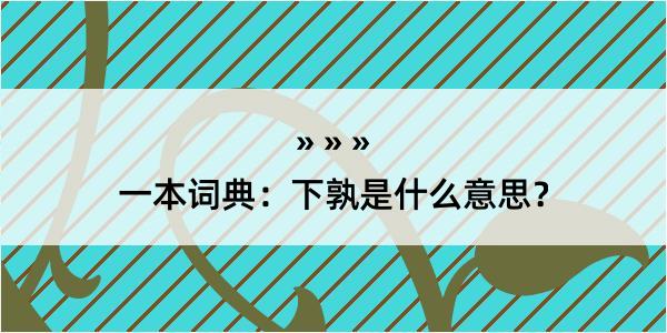 一本词典：下孰是什么意思？