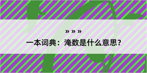 一本词典：淹数是什么意思？