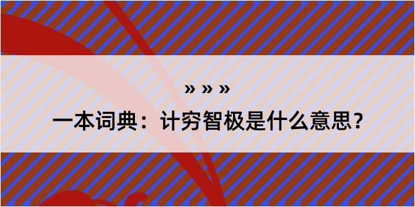 一本词典：计穷智极是什么意思？