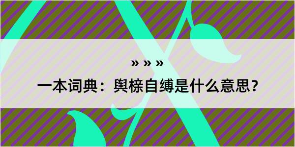 一本词典：舆榇自缚是什么意思？