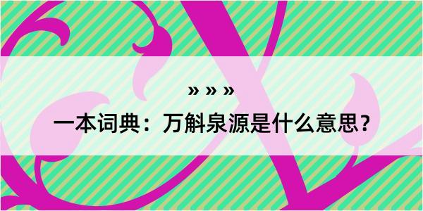 一本词典：万斛泉源是什么意思？