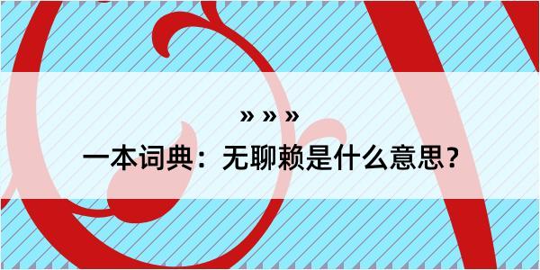 一本词典：无聊赖是什么意思？