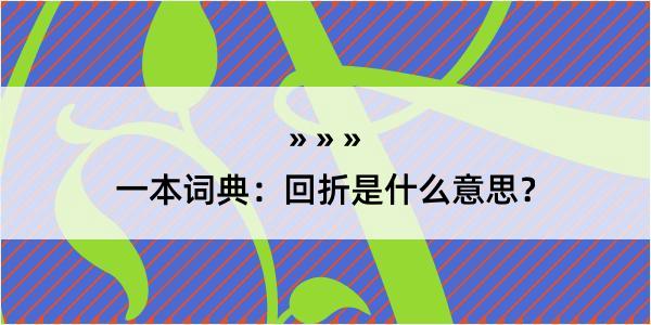 一本词典：回折是什么意思？