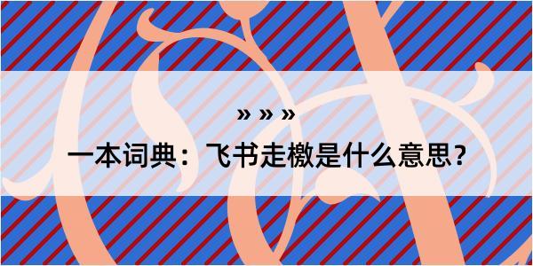 一本词典：飞书走檄是什么意思？