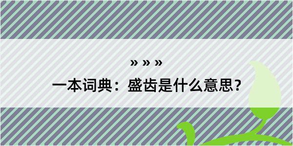 一本词典：盛齿是什么意思？