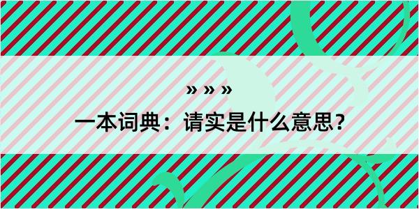 一本词典：请实是什么意思？