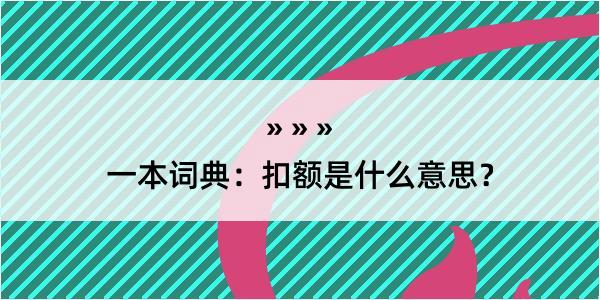 一本词典：扣额是什么意思？