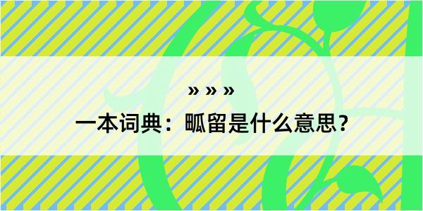 一本词典：畖留是什么意思？