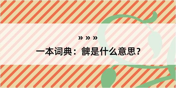 一本词典：朇是什么意思？