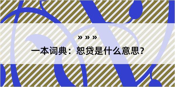 一本词典：恕贷是什么意思？