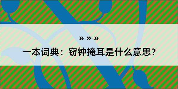 一本词典：窃钟掩耳是什么意思？