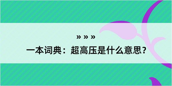 一本词典：超高压是什么意思？