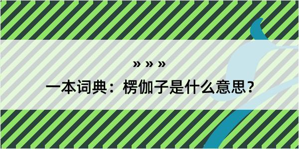 一本词典：楞伽子是什么意思？