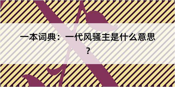 一本词典：一代风骚主是什么意思？