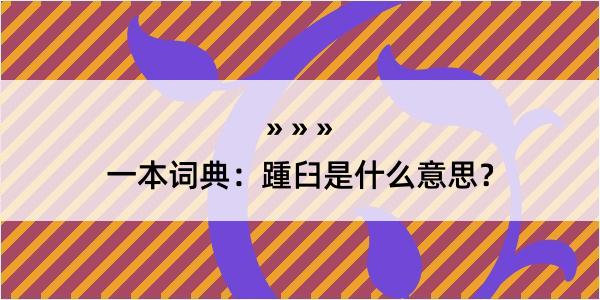 一本词典：踵臼是什么意思？