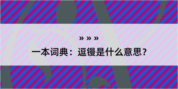 一本词典：逗镘是什么意思？