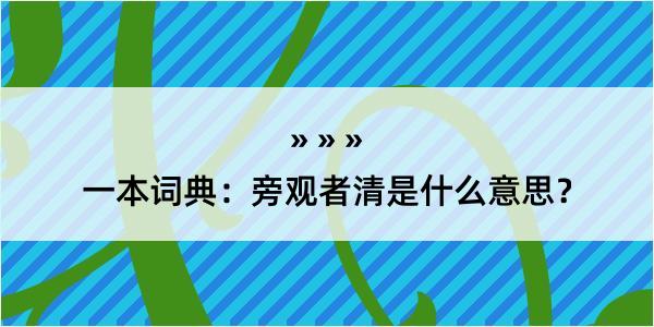 一本词典：旁观者清是什么意思？