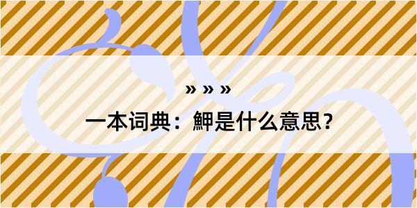 一本词典：魻是什么意思？