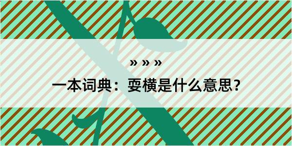 一本词典：耍横是什么意思？