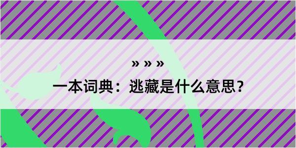 一本词典：逃藏是什么意思？