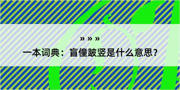 一本词典：盲僮跛竖是什么意思？