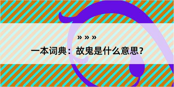 一本词典：故鬼是什么意思？