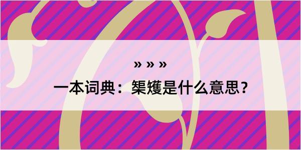 一本词典：榘矱是什么意思？