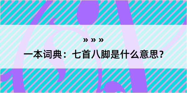 一本词典：七首八脚是什么意思？