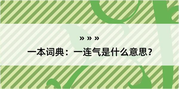 一本词典：一连气是什么意思？