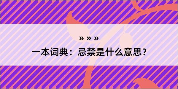 一本词典：忌禁是什么意思？