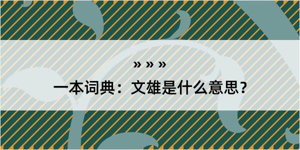 一本词典：文雄是什么意思？