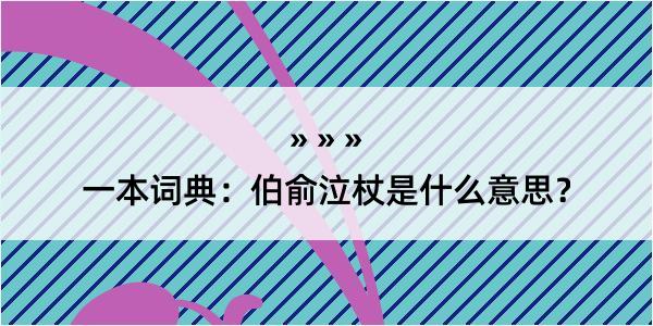 一本词典：伯俞泣杖是什么意思？