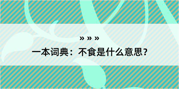 一本词典：不食是什么意思？