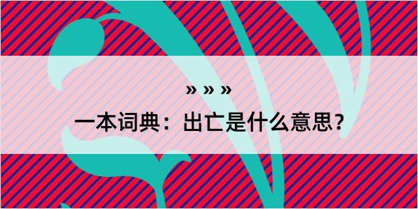 一本词典：出亡是什么意思？