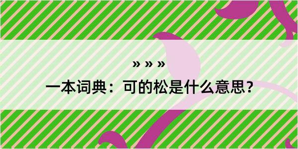 一本词典：可的松是什么意思？