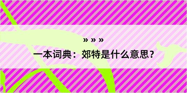 一本词典：郊特是什么意思？