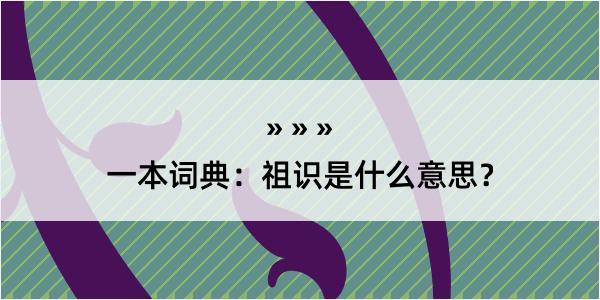 一本词典：祖识是什么意思？