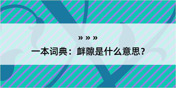 一本词典：衅隙是什么意思？