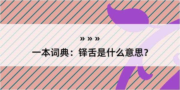 一本词典：铎舌是什么意思？