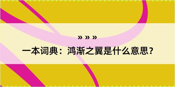 一本词典：鸿渐之翼是什么意思？