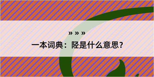 一本词典：陉是什么意思？