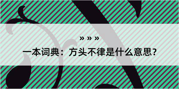 一本词典：方头不律是什么意思？