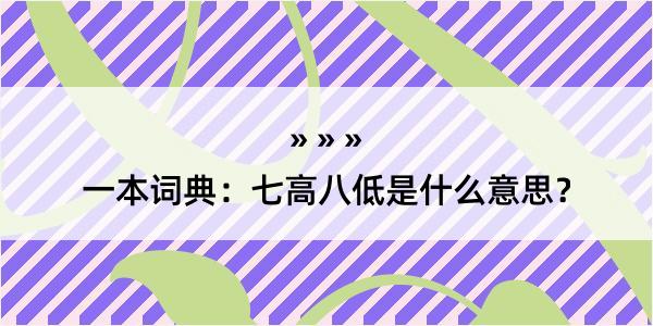 一本词典：七高八低是什么意思？