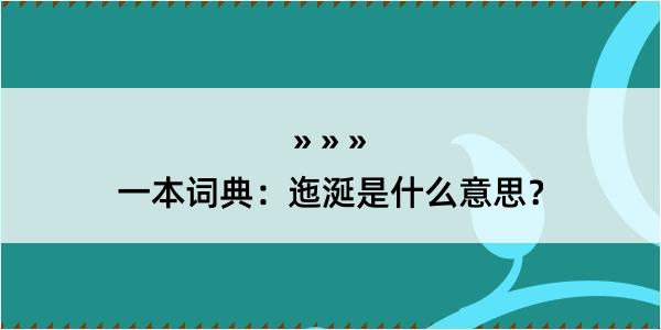 一本词典：迤涎是什么意思？